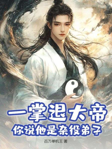 一掌退大帝，你说他是杂役弟子？