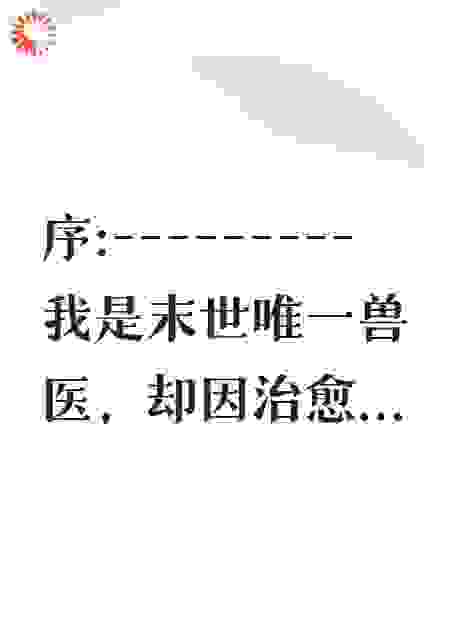基因兽医：开局驯服灭世蝠龙