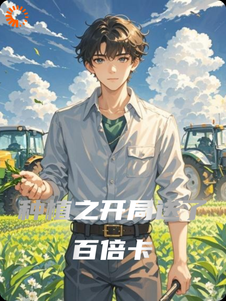 种植之开局送了百倍卡