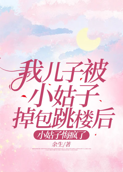 我儿子被小姑子掉包跳楼后，小姑子悔疯了