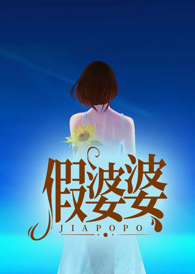 假婆婆