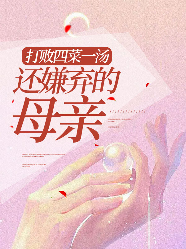打败四菜一汤还嫌弃的母亲
