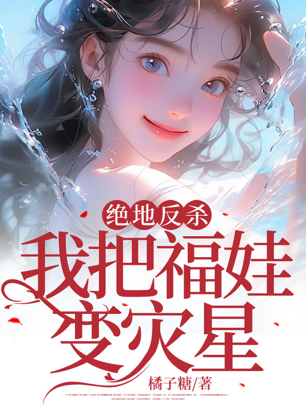 绝地反杀！我把福娃变灾星！