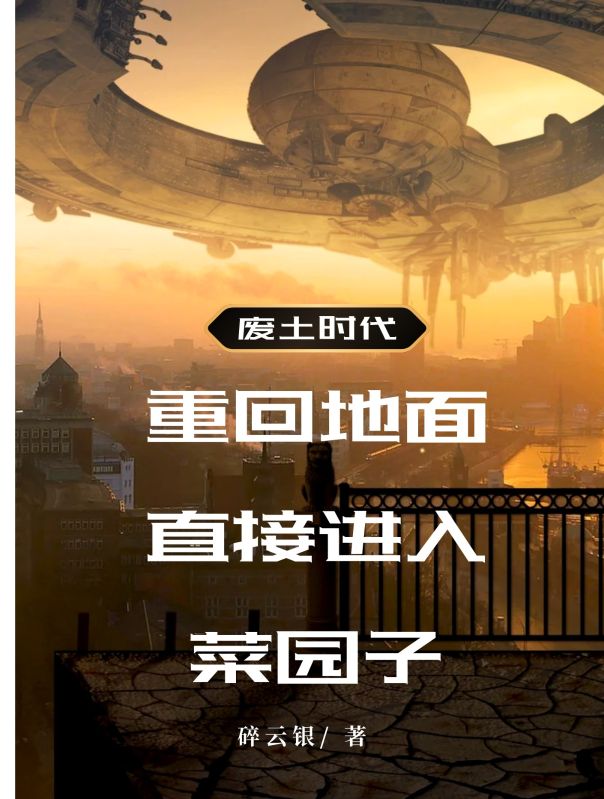 废土时代：重回地面直接进入菜园子