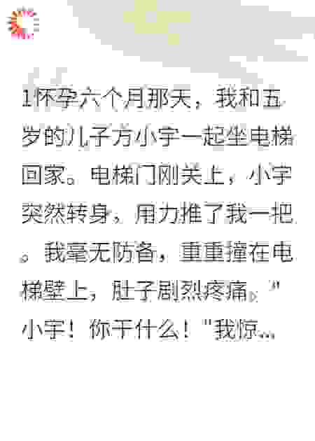 电梯惊魂：五岁儿子的杀机