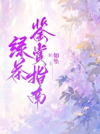 绿茶鉴赏指南