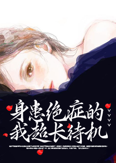 身患绝症的我超长待机