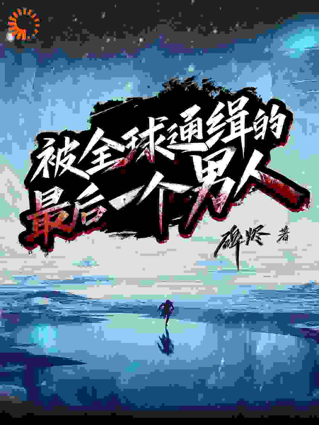被全球通缉的最后一个男人