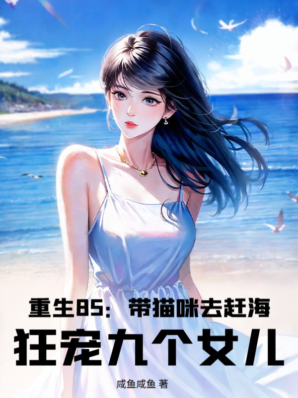 重生85：带猫咪去赶海，狂宠九个女儿