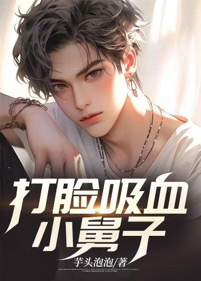 打脸吸血小舅子