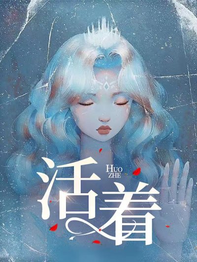 活着