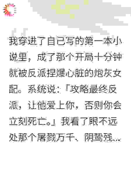 穿书后我爱上了我写的反派