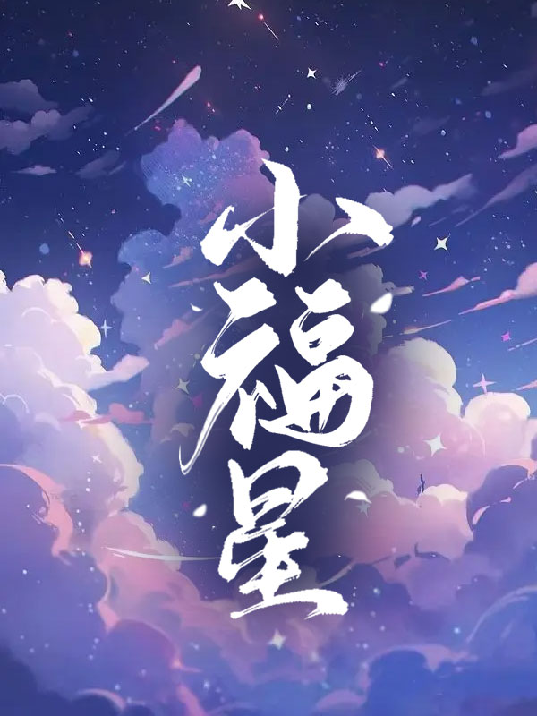 小福星