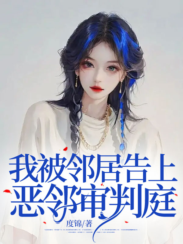 我被邻居告上恶邻审判庭