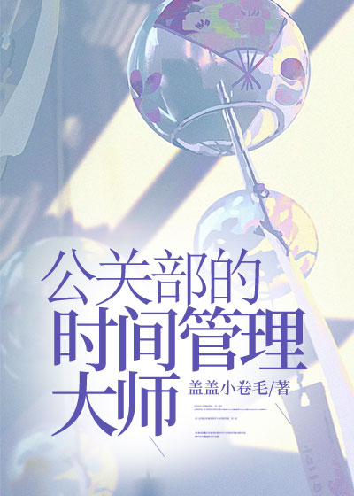 公关部的时间管理大师