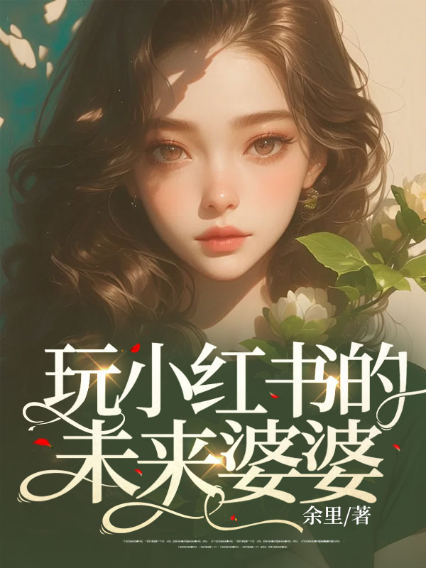 玩小红书的未来婆婆C500