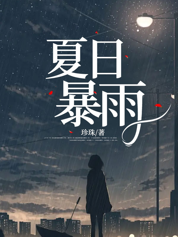 夏日暴雨