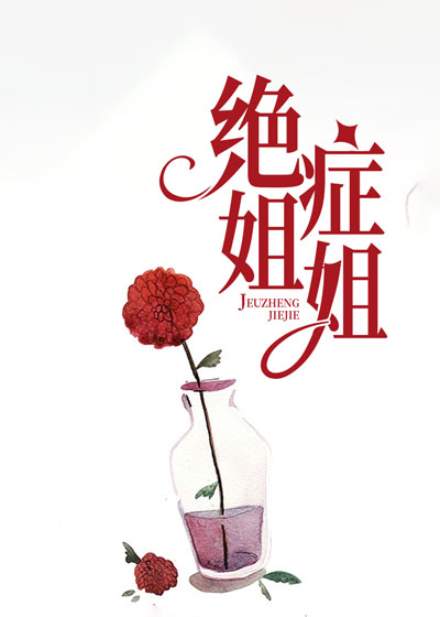 绝症姐姐
