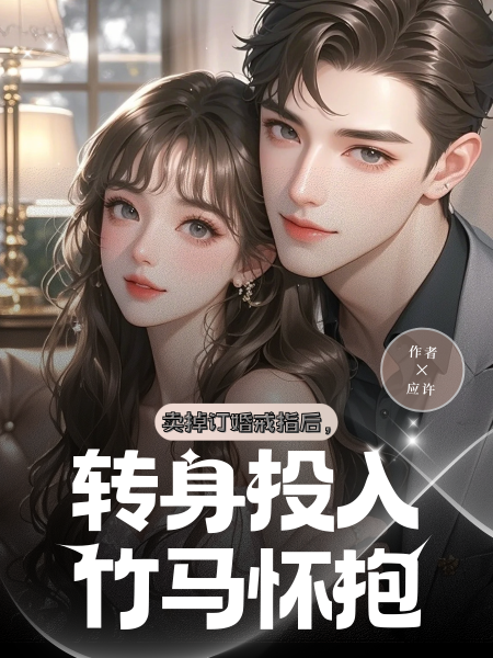卖掉订婚戒指后，转身投入竹马怀抱