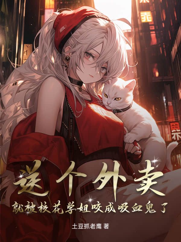 送个外卖，就被校花学姐咬成吸血鬼了