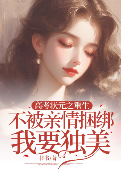 高考状元之重生不被亲情捆绑我要独美