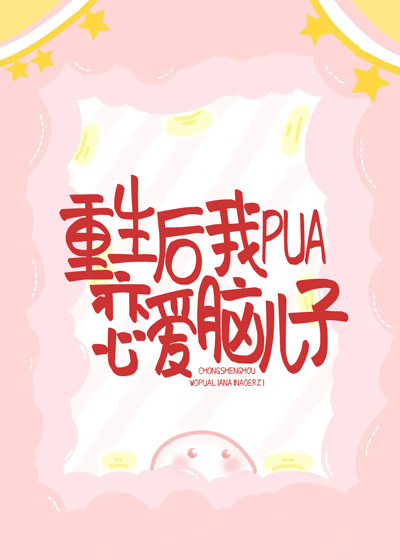 重生后，我pua恋爱脑儿子