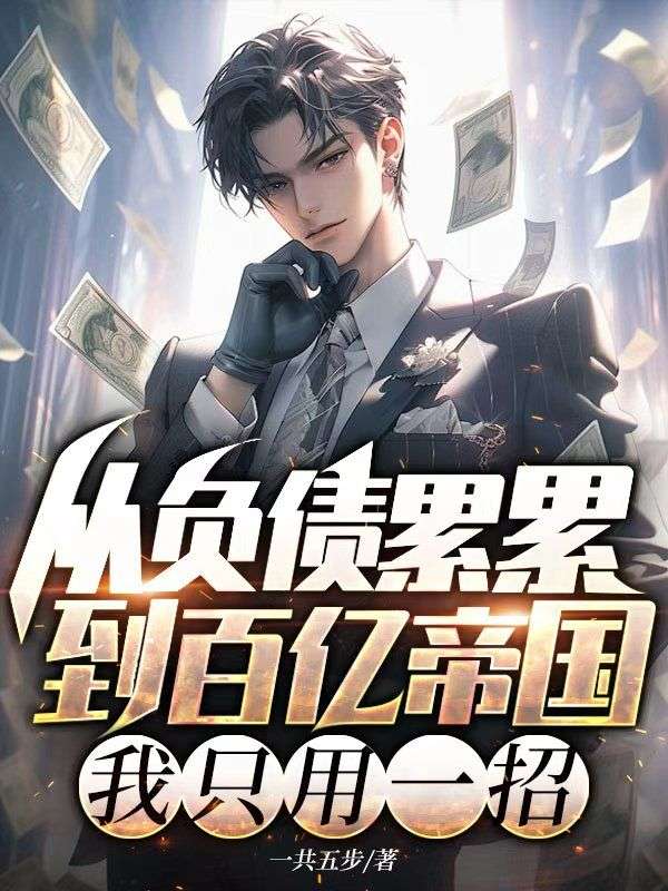 从负债累累到百亿帝国，我只用一招