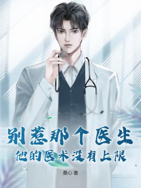 别惹那个医生，他的医术没有上限