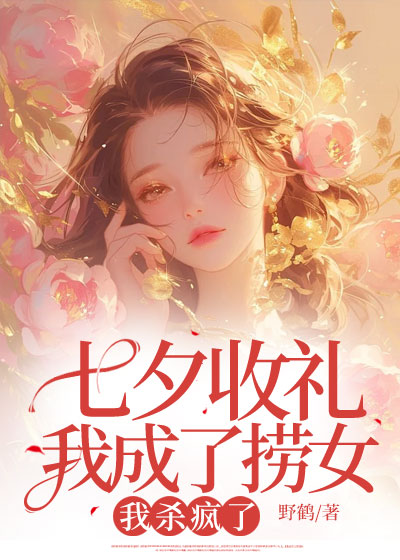 七夕收礼我成了捞女，我杀疯了