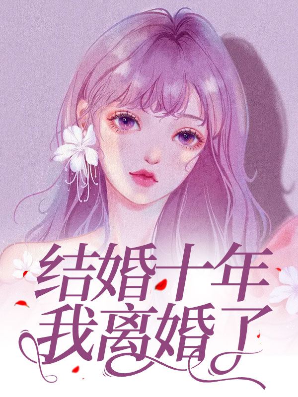 结婚十年我离婚了