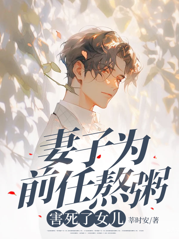 妻子为前任熬粥，害死了女儿