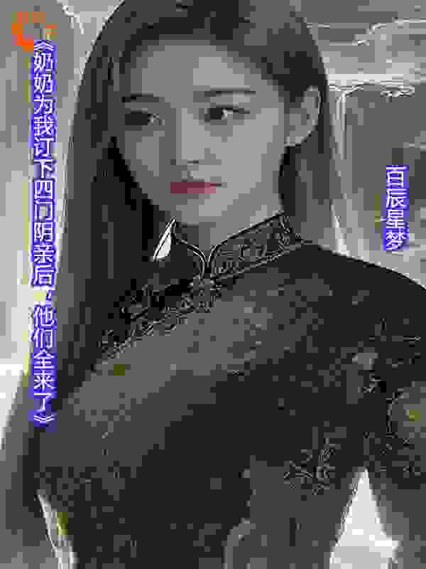 《奶奶为我订下四门阴亲后，他们全来了》