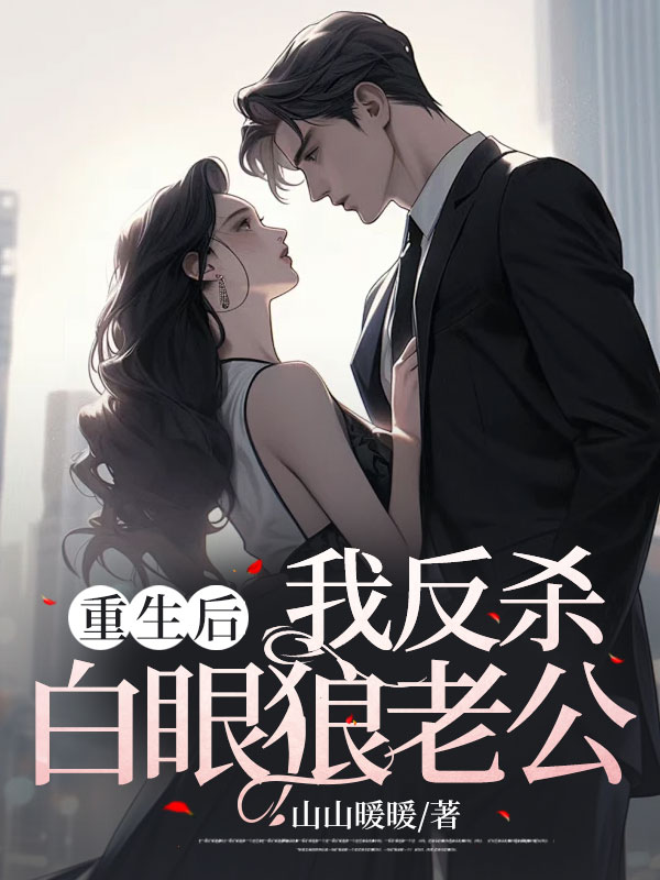 重生后我反杀白眼狼老公