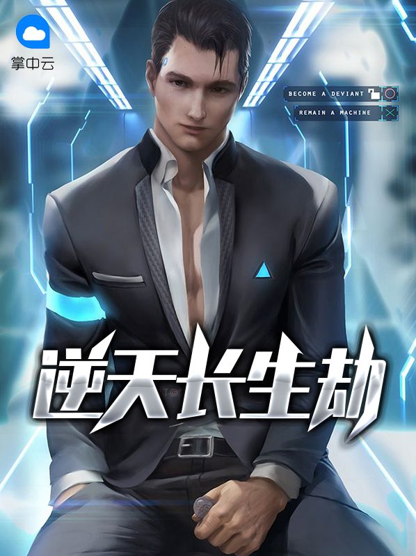 逆天长生劫