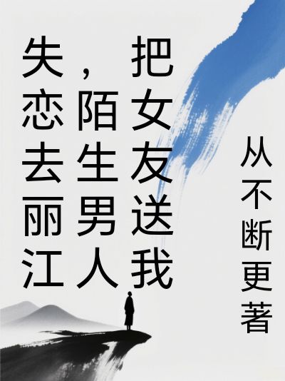 丽江艳事