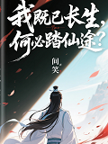 我既已长生，何必踏仙途？