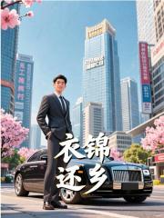 衣锦还乡