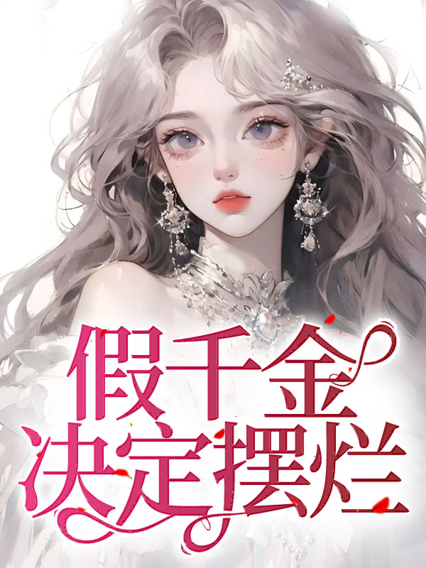 假千金决定摆烂