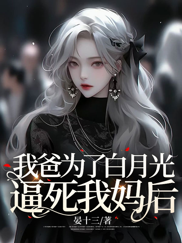 我爸为了白月光逼死我妈后