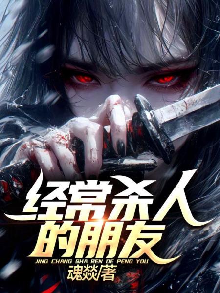 经常杀人的朋友