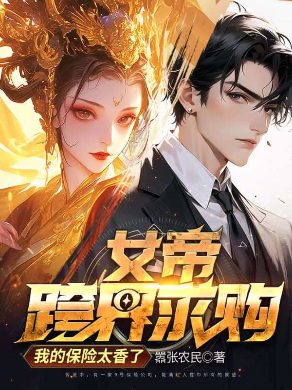 女帝跨界求购，我的保险太香了