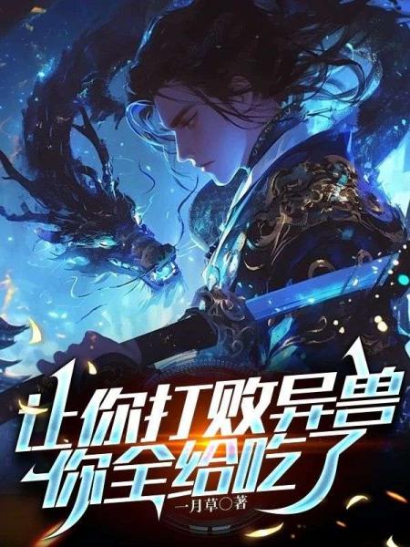 让你打败异兽，你全给吃了