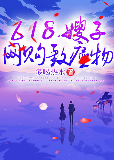 618，嫂子网购致癌物