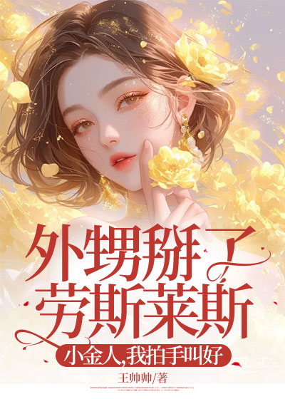 外甥掰了劳斯莱斯小金人，我拍手叫好