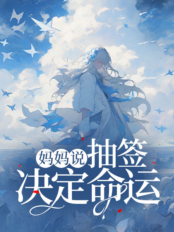 妈妈说抽签决定命运