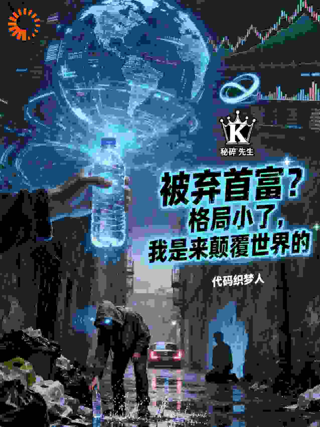 被弃首富？格局小了，我是来颠覆规则的
