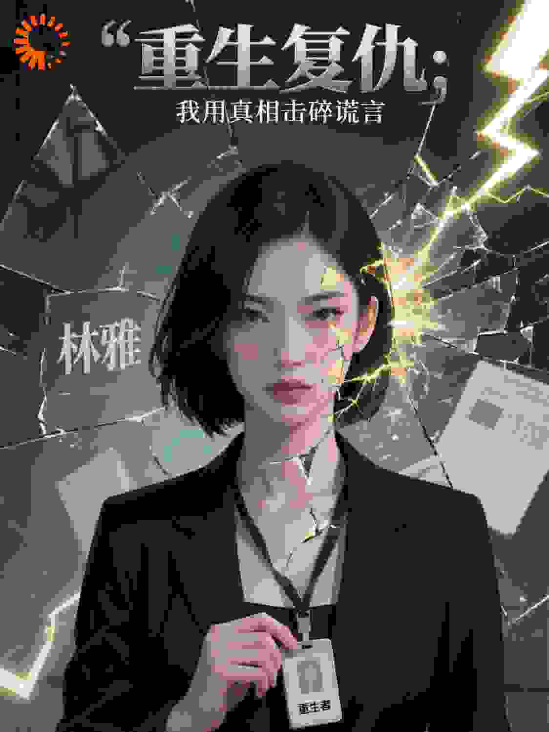 重生复仇：我用真相击碎谎言