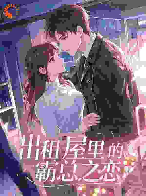 出租屋里的霸总之恋