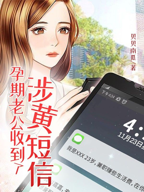 孕期老公收到了涉黄短信
