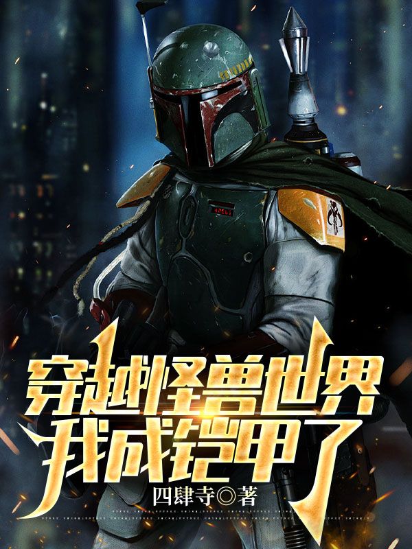 穿越怪兽世界，我成铠甲了